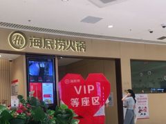 -海底捞火锅(让胡路万达店)