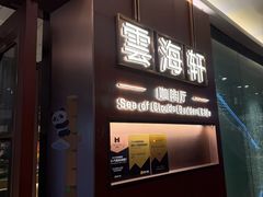 -云海轩·海鲜自助-河北云瑧世纪大饭店1F