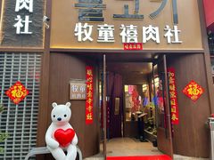 -牧童禧肉社·韩国炭火烤肉店(中粮祥云小镇店)
