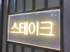 门面-·缸桶屋·韩式牛肋条自助烤肉(西湖D11店)
