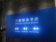 -三联韬奋书店(宽窄巷子店)