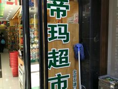 -帝玛进口精品超市D-MART