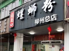 门面-老巷口螺蛳粉(柳州总店)