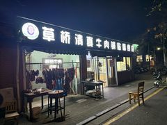 -草桥清真牛肉锅贴扁食店