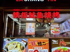 -辣尚瘾·烤鱼·新川菜(交大直营店)