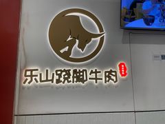 -犇逸·乐山跷脚牛肉·四川现炒(览海店)