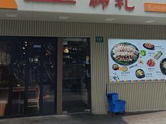 -韩礼年糕(飞虹路店)