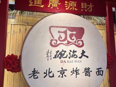 -大海碗·炸酱面·烤鸭·京菜(天坛店)