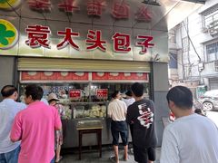 -袁大头包子(光华路店)