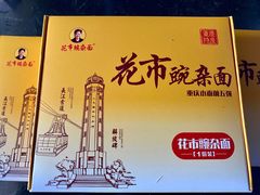 -花市豌杂面(民生路店)