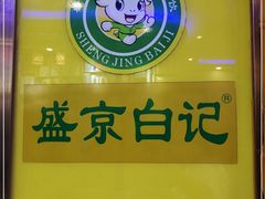 -清真·盛京白记 小骨头羊汤馆(南八马路店)