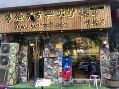 门面-盘炉forenza·云贵川融合小食堂 ( 钟楼中柳巷店)