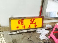 -明记牛杂(新马路分店)