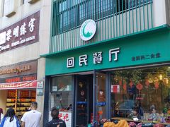 门面-回民餐厅(红旗路店)