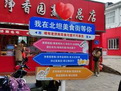 -净香园熟肉(北坦总店)