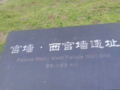 -汉长安城未央宫国家考古遗址公园