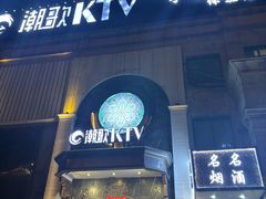 -潮歌KTV(长江北路店)