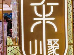 -常来小聚·广州非遗传承餐厅(高德置地店)