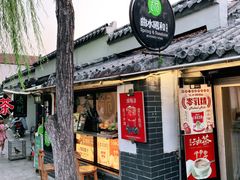 -曲水曦和饮品店(曲水亭街)