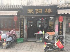 门面-荣阳楼(山塘街店)