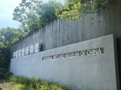 -中国湿地博物馆
