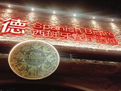 -BROWNSTONE布朗石西班牙餐厅(富城店)