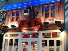 门面-逸桂禾面馆