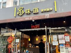 门面-泉味道贵州厨房(三里河店)
