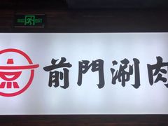 -前门·鲜肉火锅(长风店)