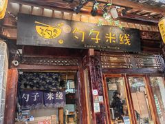 -勺子米线·云南传统小吃市集(四方街店)
