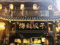 门面-捞锅坝子老火锅(汽博中心店)