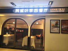 门面-阿妮叶李(光谷世界城店)