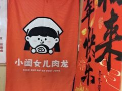 -小闺女儿肉龙(西湖道店)