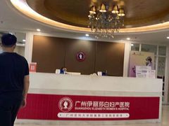 -伊丽莎白妇科医院·早孕检查