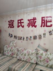 点击看大图 -寇氏减肥