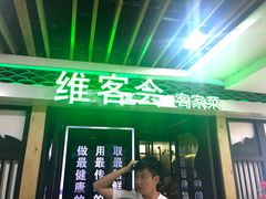 门面-客家道(百脑汇店)