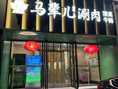 -牛街·马辈儿涮肉(牛街二店)