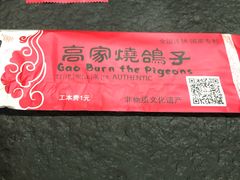 -高家烧鸽子烧烤店63年