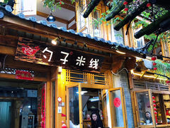 -勺子米线·云南传统小吃市集(四方街店)