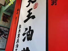 门面-大王油茶(二厂文创公园店)