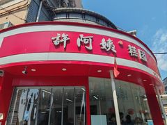-许阿姨糕团店(南京总店)