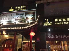 -冶春茶社(太和广场店)