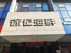 -徐记海鲜(明德门店)
