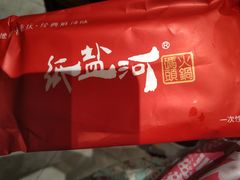 -纸盐河码头火锅(十八梯店)