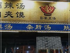 门面-太元彭家正汤(太元路总店)
