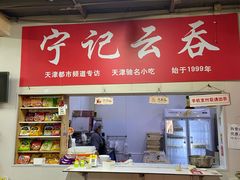 -海清宁记大馅云吞