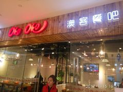 门面-OKOOKO澳客餐吧(乐天百货店)