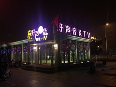 -亿·好声音·量贩KTV(朝阳北路店)