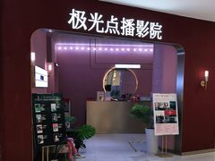 -极光点播影院(天一广场国购店)