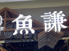 -鱼谦脆皮烤鱼(北一路万达店)